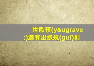世歐預(yù)選賽出線規(guī)則