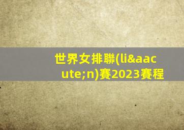 世界女排聯(lián)賽2023賽程