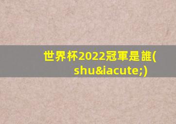 世界杯2022冠軍是誰(shuí)