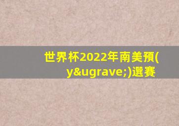 世界杯2022年南美預(yù)選賽