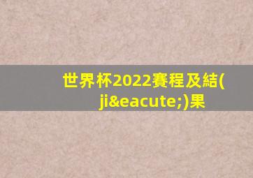 世界杯2022賽程及結(jié)果