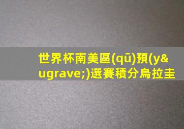 世界杯南美區(qū)預(yù)選賽積分烏拉圭