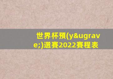 世界杯預(yù)選賽2022賽程表