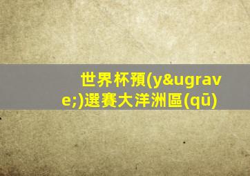 世界杯預(yù)選賽大洋洲區(qū)