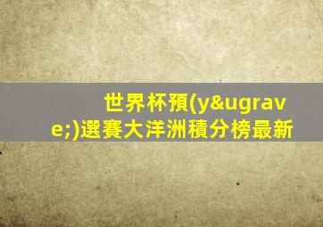 世界杯預(yù)選賽大洋洲積分榜最新