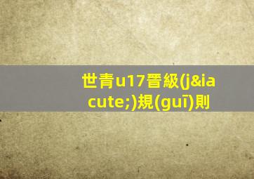 世青u17晉級(jí)規(guī)則