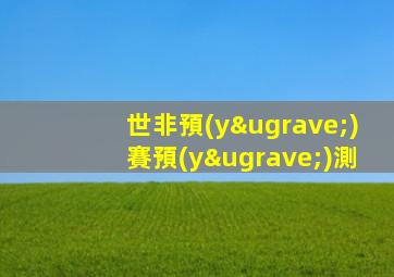 世非預(yù)賽預(yù)測