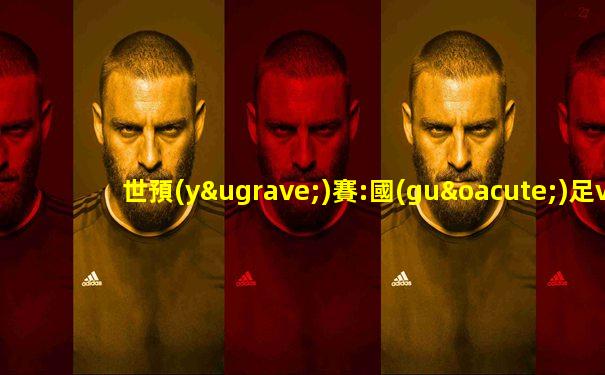 世預(yù)賽:國(guó)足vs越南