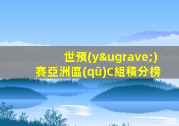世預(yù)賽亞洲區(qū)C組積分榜