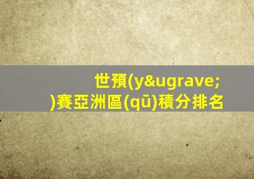 世預(yù)賽亞洲區(qū)積分排名