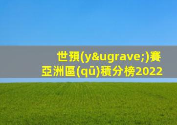 世預(yù)賽亞洲區(qū)積分榜2022