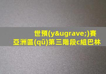 世預(yù)賽亞洲區(qū)第三階段c組巴林