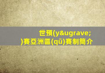 世預(yù)賽亞洲區(qū)賽制簡介