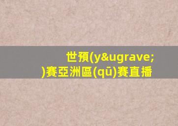 世預(yù)賽亞洲區(qū)賽直播