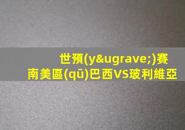 世預(yù)賽南美區(qū)巴西VS玻利維亞