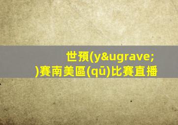 世預(yù)賽南美區(qū)比賽直播