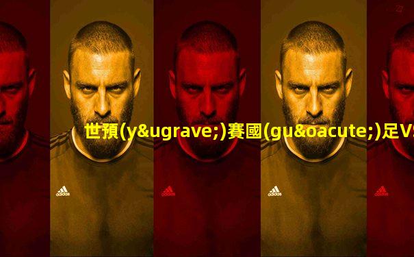 世預(yù)賽國(guó)足VS韓國(guó)直播