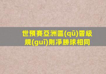 世預賽亞洲區(qū)晉級規(guī)則凈勝球相同