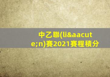中乙聯(lián)賽2021賽程積分