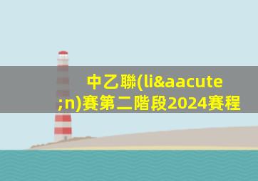 中乙聯(lián)賽第二階段2024賽程