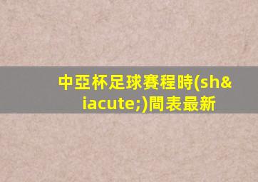 中亞杯足球賽程時(shí)間表最新