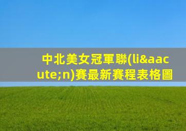中北美女冠軍聯(lián)賽最新賽程表格圖