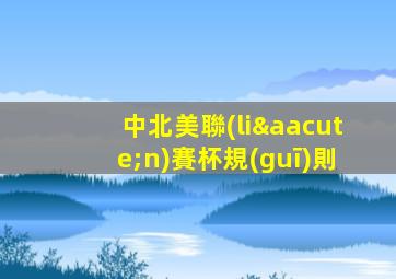中北美聯(lián)賽杯規(guī)則