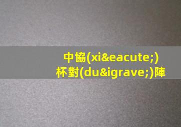 中協(xié)杯對(duì)陣
