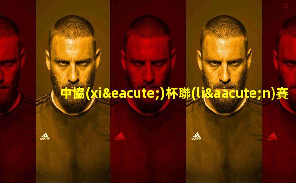 中協(xié)杯聯(lián)賽規(guī)則簡介