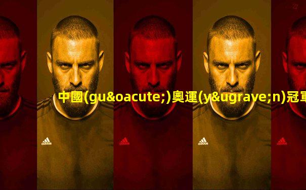 中國(guó)奧運(yùn)冠軍十大人物