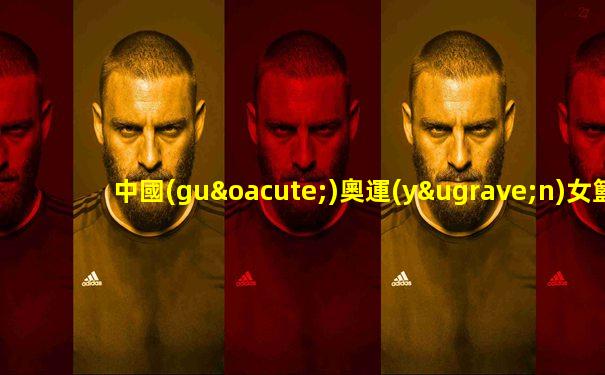 中國(guó)奧運(yùn)女籃賽程表