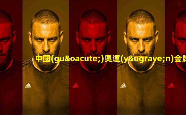 中國(guó)奧運(yùn)金牌榜個(gè)人名單