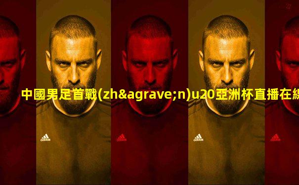 中國男足首戰(zhàn)u20亞洲杯直播在線觀看
