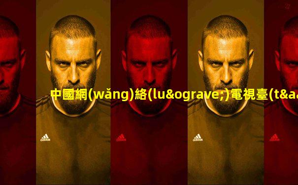 中國網(wǎng)絡(luò)電視臺(tái)體育臺(tái)