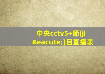中央cctv5+節(jié)目直播表