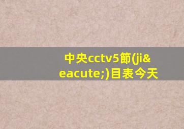 中央cctv5節(jié)目表今天