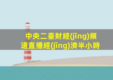 中央二臺財經(jīng)頻道直播經(jīng)濟半小時