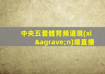 中央五套體育頻道現(xiàn)場直播