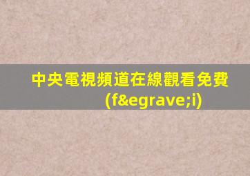 中央電視頻道在線觀看免費(fèi)