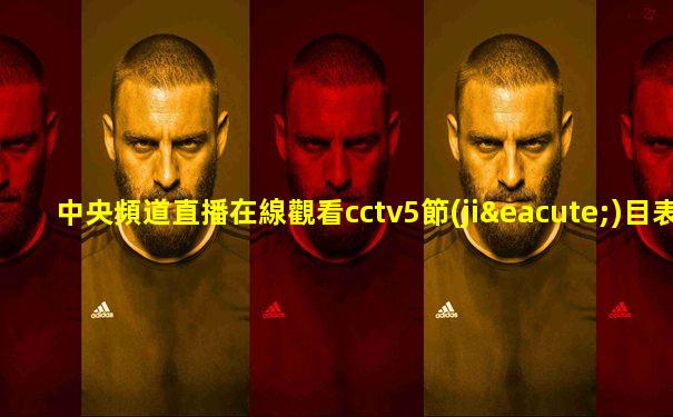 中央頻道直播在線觀看cctv5節(jié)目表