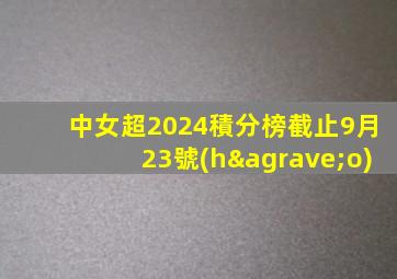 中女超2024積分榜截止9月23號(hào)