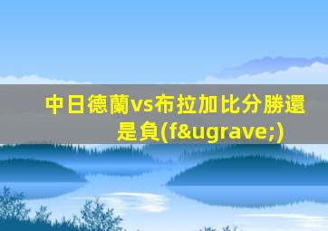 中日德蘭vs布拉加比分勝還是負(fù)