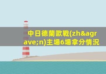 中日德蘭歐戰(zhàn)主場6場拿分情況