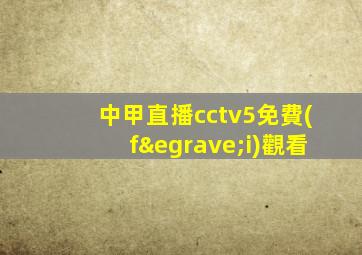中甲直播cctv5免費(fèi)觀看