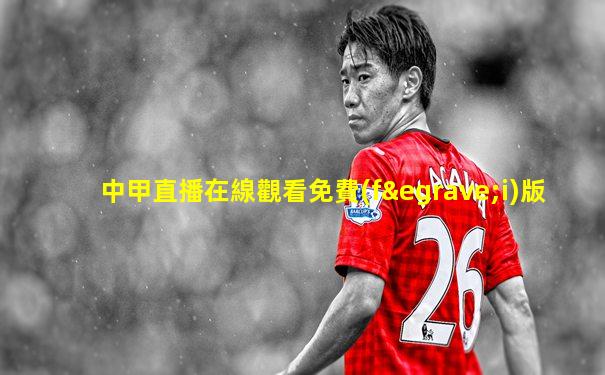 中甲直播在線觀看免費(fèi)版