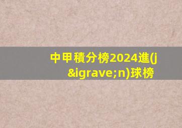 中甲積分榜2024進(jìn)球榜