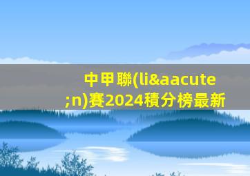 中甲聯(lián)賽2024積分榜最新