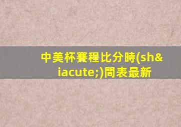 中美杯賽程比分時(shí)間表最新