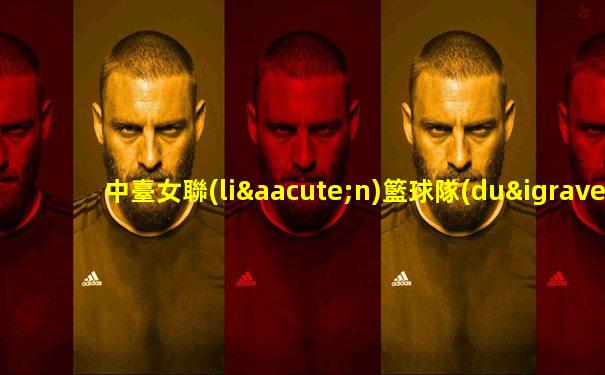 中臺女聯(lián)籃球隊(duì)員名單