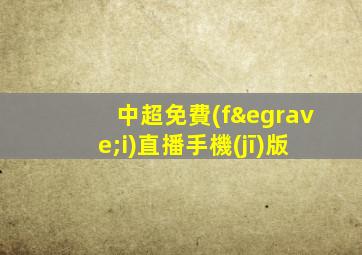 中超免費(fèi)直播手機(jī)版